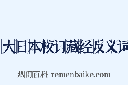 大日本校订藏经反义词是什么意思的图片